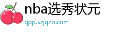 nba选秀状元